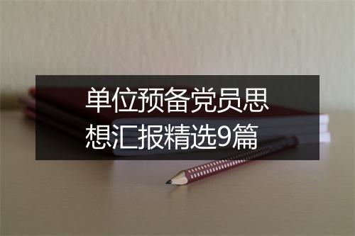 单位预备党员思想汇报精选9篇