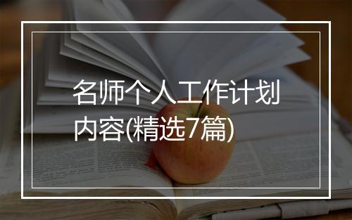 名师个人工作计划内容(精选7篇)
