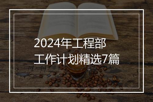 2024年工程部工作计划精选7篇