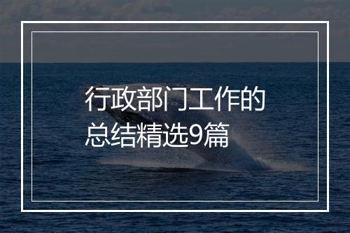 行政部门工作的总结精选9篇