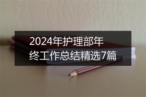 2024年护理部年终工作总结精选7篇
