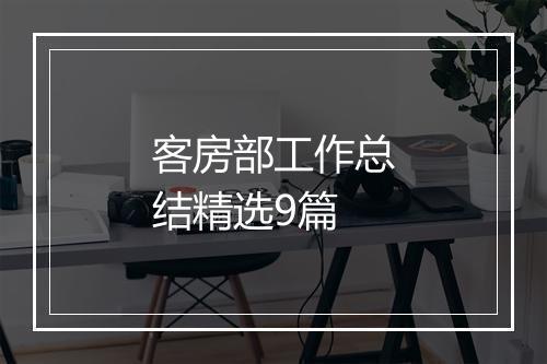 客房部工作总结精选9篇