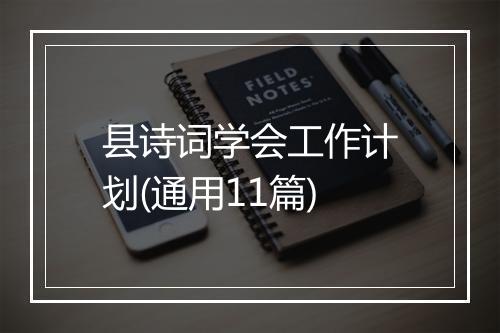 县诗词学会工作计划(通用11篇)