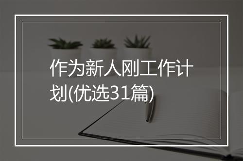 作为新人刚工作计划(优选31篇)