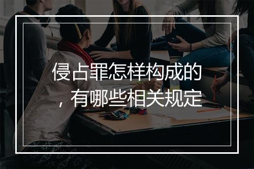 侵占罪怎样构成的，有哪些相关规定