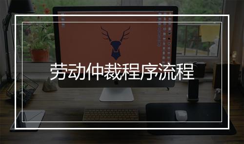 劳动仲裁程序流程