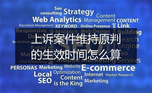 上诉案件维持原判的生效时间怎么算