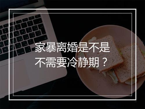 家暴离婚是不是不需要冷静期？