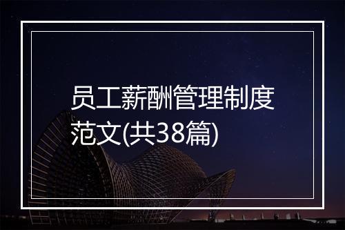 员工薪酬管理制度范文(共38篇)