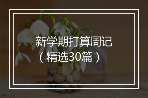 新学期打算周记（精选30篇）