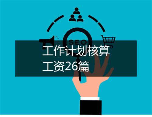 工作计划核算工资26篇