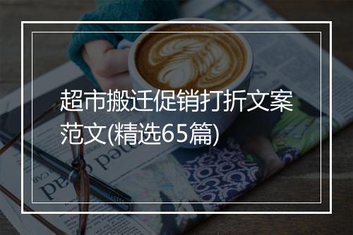 超市搬迁促销打折文案范文(精选65篇)