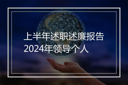 上半年述职述廉报告2024年领导个人