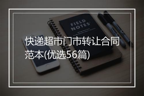 快递超市门市转让合同范本(优选56篇)