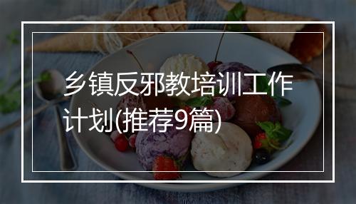 乡镇反邪教培训工作计划(推荐9篇)