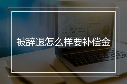 被辞退怎么样要补偿金