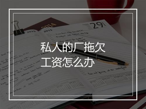 私人的厂拖欠工资怎么办