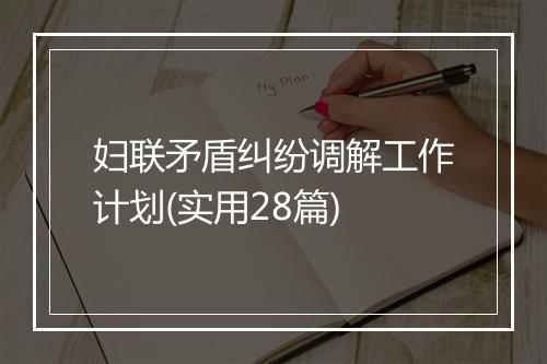 妇联矛盾纠纷调解工作计划(实用28篇)
