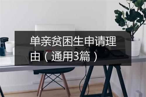 单亲贫困生申请理由（通用3篇）