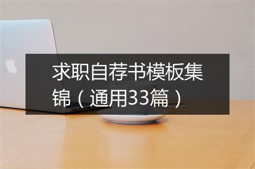求职自荐书模板集锦（通用33篇）
