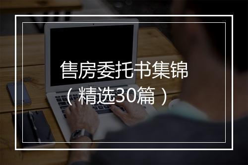 售房委托书集锦（精选30篇）