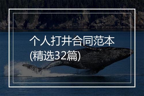 个人打井合同范本(精选32篇)