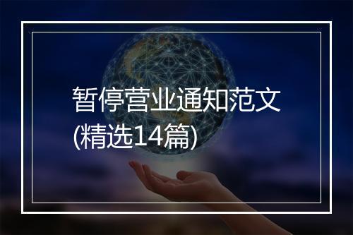 暂停营业通知范文(精选14篇)