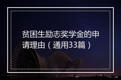 贫困生励志奖学金的申请理由（通用33篇）
