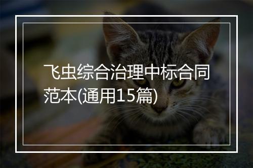 飞虫综合治理中标合同范本(通用15篇)