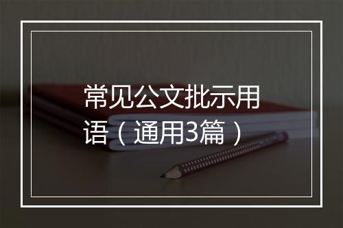 常见公文批示用语（通用3篇）
