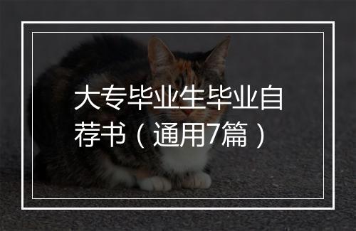 大专毕业生毕业自荐书（通用7篇）