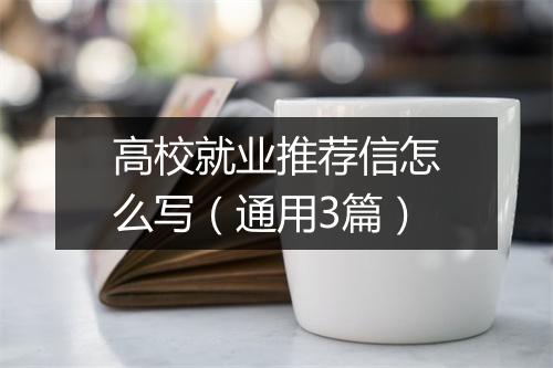 高校就业推荐信怎么写（通用3篇）