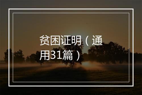 贫困证明（通用31篇）