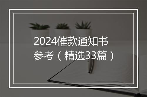 2024催款通知书参考（精选33篇）