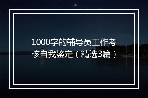 1000字的辅导员工作考核自我鉴定（精选3篇）