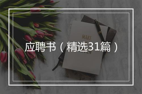 应聘书（精选31篇）