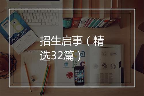 招生启事（精选32篇）