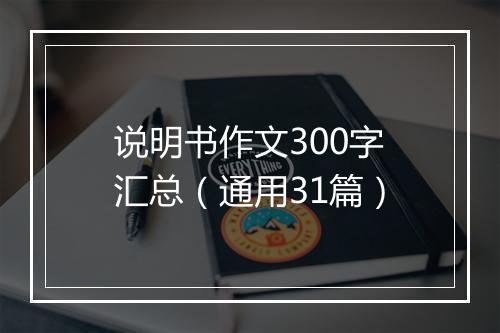 说明书作文300字汇总（通用31篇）