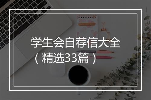 学生会自荐信大全（精选33篇）