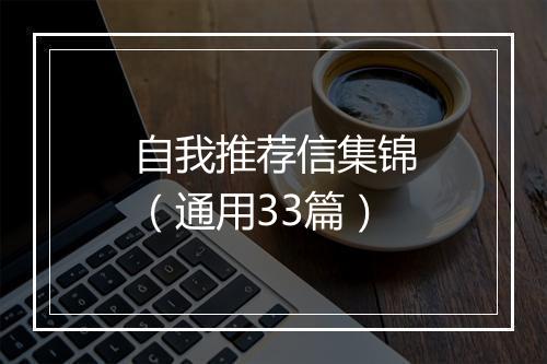 自我推荐信集锦（通用33篇）