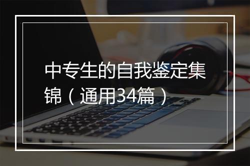 中专生的自我鉴定集锦（通用34篇）