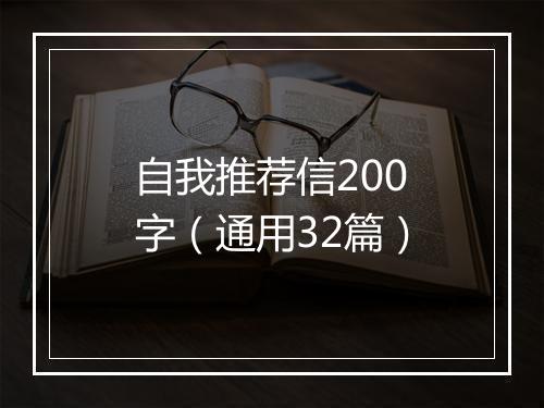 自我推荐信200字（通用32篇）