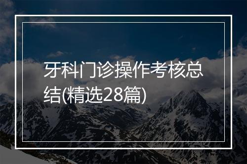 牙科门诊操作考核总结(精选28篇)