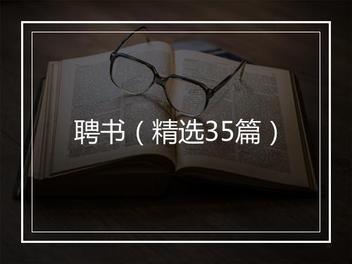 聘书（精选35篇）