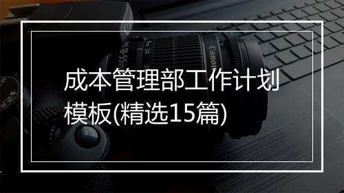 成本管理部工作计划模板(精选15篇)