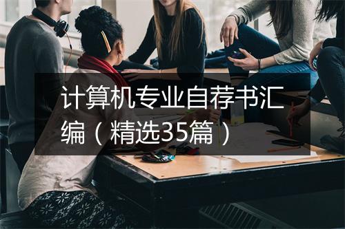 计算机专业自荐书汇编（精选35篇）