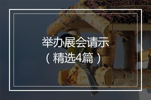 举办展会请示（精选4篇）