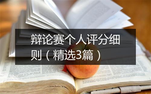 辩论赛个人评分细则（精选3篇）