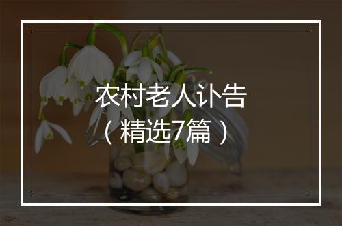 农村老人讣告（精选7篇）