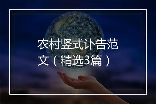农村竖式讣告范文（精选3篇）